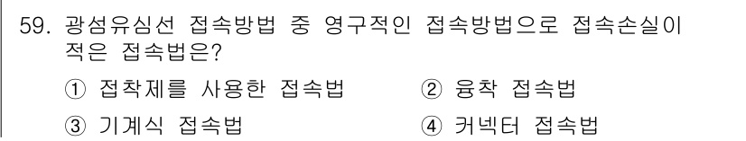 통신선로산업기사(통합편입) 2022년 60번 - 정답은 3번 '기계식 접속법'입니다. 기계식 접속법은 접속 부품을 사용하... 에 관한 핵심 기출문제