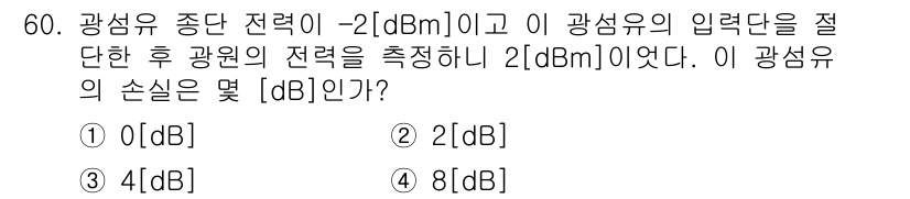 통신선로산업기사(통합편입) 2022년 61번 - 주어진 광섬유의 입력단에서 측정된 전력이 \(2 \, \text{dBm}... 에 관한 핵심 기출문제