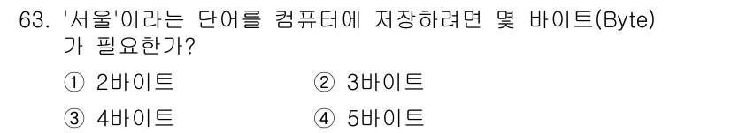 통신선로산업기사(통합편입) 2022년 64번 - '서울'이라는 단어는 2글자로 구성되어 있습니다. 각 글자는 2바이트로 ... 에 관한 핵심 기출문제