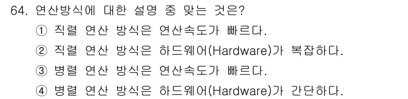 통신선로산업기사(통합편입) 2022년 65번 - 직접 연산 방식은 하드웨어의 복잡성으로 인해 연산 속도가 느려질 수 있습... 에 관한 핵심 기출문제