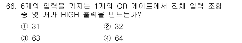 통신선로산업기사(통합편입) 2022년 67번 - 6개의 입력을 가진 OR 게이트의 출력이 HIGH가 되려면, 적어도 하나... 에 관한 핵심 기출문제