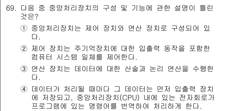 통신선로산업기사(통합편입) 2022년 70번 - 중앙처리장치는 제어 장치와 연산 장치로 구성되어 있으며, 제어 장치는 주... 에 관한 핵심 기출문제