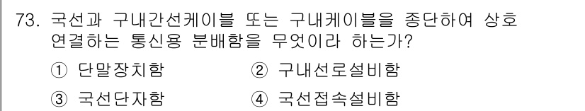 통신선로산업기사(통합편입) 2022년 74번 - . 구내선로설비함

구내선로설비함은 국선과 구내선 케이블을 중단 없이 연... 에 관한 핵심 기출문제