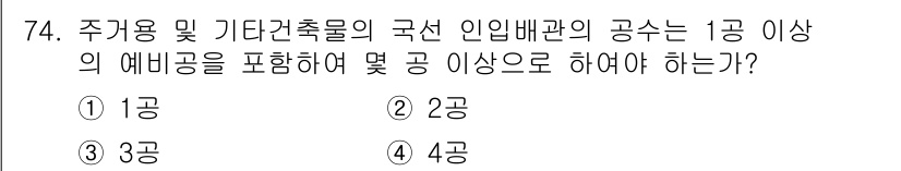 통신선로산업기사(통합편입) 2022년 75번 - . 

주거용 및 기타 건축물의 국선 인입 배관은 1공 이상의 예비공을 ... 에 관한 핵심 기출문제