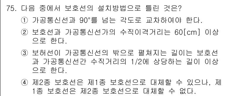 통신선로산업기사(통합편입) 2022년 76번 - 문제에서 요구하는 보호선의 설치 방법은 전선 간의 간격과 수직 관계를 명... 에 관한 핵심 기출문제