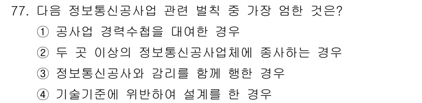 통신선로산업기사(통합편입) 2022년 78번 - 기술기준에 위반한 설계는 관련 법령을 준수하지 않아 안전과 품질에 심각한... 에 관한 핵심 기출문제