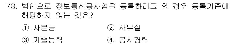 통신선로산업기사(통합편입) 2022년 79번 - 해당 자격증의 핵심 개념을 묻는 객관식 문제