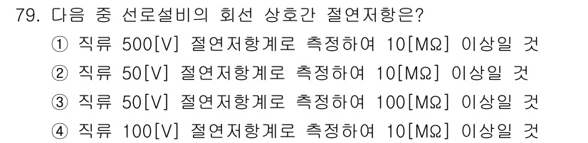 통신선로산업기사(통합편입) 2022년 80번 - 회선 저항 측정 시, 직류 전압을 사용하여 절연 저항을 측정해야 합니다.... 에 관한 핵심 기출문제