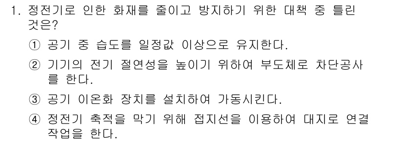 소방설비기사(전기분야) 2022년 1번 - 전기 절연성 향상은 화재 발생 시 불꽃이나 열의 전도를 방지하여 화재 안... 에 관한 핵심 기출문제
