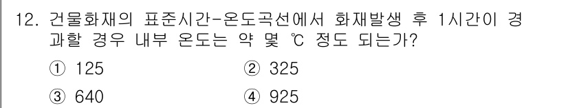 소방설비기사(전기분야) 2022년 12번 - 정답은 4번 925입니다. 건물화재의 표준시간은 1시간 후, 화재 발생 ... 에 관한 핵심 기출문제