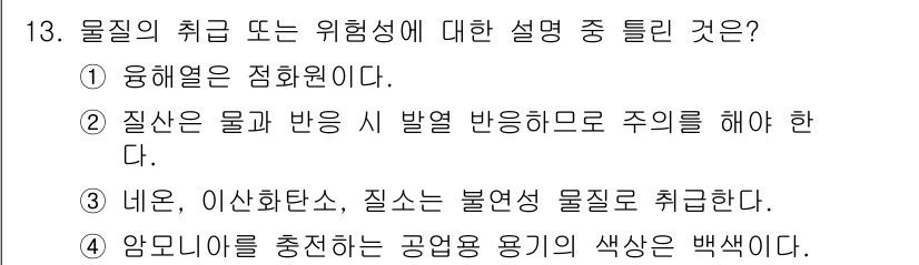소방설비기사(전기분야) 2022년 13번 - . 

물질의 취급 및 위험성에 대한 설명 중에서 유해열은 정화원이 아니... 에 관한 핵심 기출문제