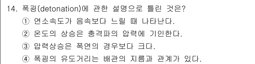 소방설비기사(전기분야) 2022년 14번 - 정답인 이유: 폭발은 연소가 급속하게 일어나는 현상으로, 음속보다 느릴 ... 에 관한 핵심 기출문제