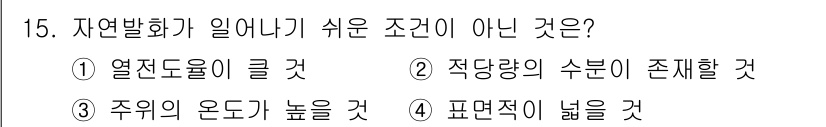 소방설비기사(전기분야) 2022년 15번 - 자연발화가 일어나기 위해서는 열전도율이 낮은 물질이 필요하기 때문에, 열... 에 관한 핵심 기출문제