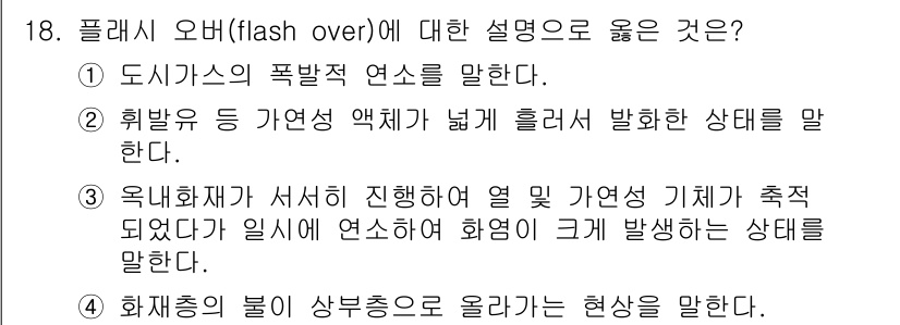 소방설비기사(전기분야) 2022년 18번 - 플래시 오버는 특정 공간 내에서 가연성 가스의 농도가 일정 수준에 도달한... 에 관한 핵심 기출문제