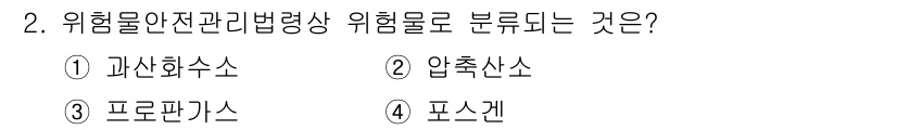 소방설비기사(전기분야) 2022년 2번 - 위험물 안전 관리 법령상 위험으로 분류되는 것은 압축가스입니다. 압축가스... 에 관한 핵심 기출문제