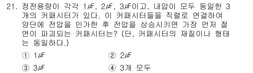 소방설비기사(전기분야) 2022년 21번 - . 

정전용량이 각각 \(1 \mu F\), \(2 \mu F\), \... 에 관한 핵심 기출문제