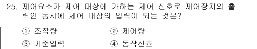 소방설비기사(전기분야) 2022년 25번 - 정답은 1) 조작량입니다. 제어요소가 제어 대상에 영향을 미치는 방식은 ... 에 관한 핵심 기출문제
