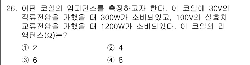 소방설비기사(전기분야) 2022년 26번 - 주어진 조건을 통해 코일의 임피던스를 계산할 수 있습니다. 30V에서 3... 에 관한 핵심 기출문제