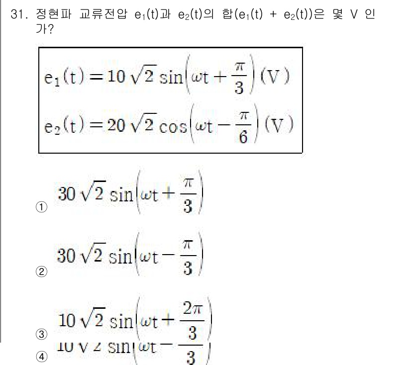 소방설비기사(전기분야) 2022년 31번 - 두 전압의 합은 주파수와 위상이 동일하므로, 벡터 합성을 통해 합성전압을... 에 관한 핵심 기출문제