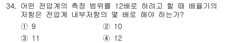 소방설비기사(전기분야) 2022년 34번 - 전압계의 측정 범위를 12배로 하려면 내부 저항의 배수를 고려해야 합니다... 에 관한 핵심 기출문제
