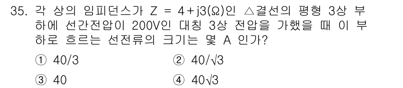 소방설비기사(전기분야) 2022년 35번 - 주어진 임피던스 Z는 4 + j3 Ω입니다. 선간전압이 200 V일 때,... 에 관한 핵심 기출문제