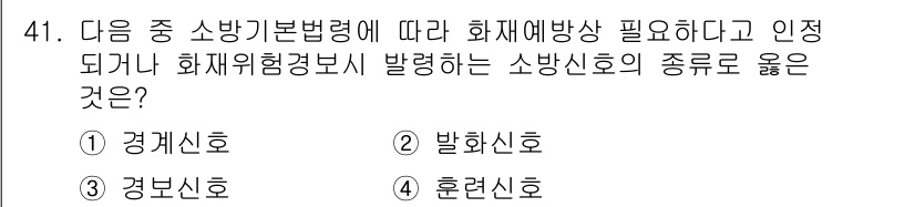 소방설비기사(전기분야) 2022년 41번 - 소방기본법령에 따르면 화재로 인한 위험을 사전에 예방하고 인지하는 것이 ... 에 관한 핵심 기출문제