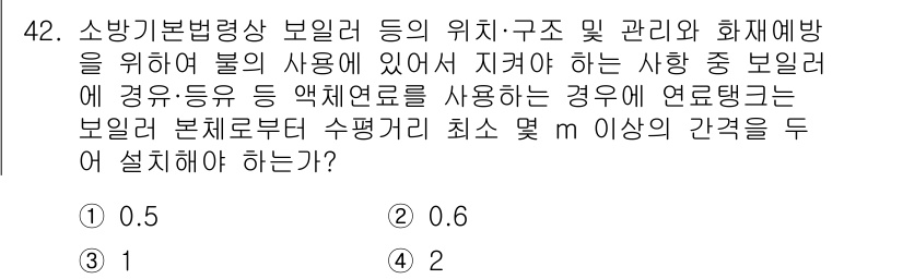 소방설비기사(전기분야) 2022년 42번 - 소방기본법령상 보일러 등의 위치, 구조 및 화재예방을 위하여 보일러 본체... 에 관한 핵심 기출문제