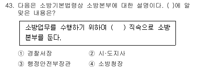 소방설비기사(전기분야) 2022년 43번 - 정답 2번인 "시·도지사"가 맞는 이유는 소방법의 시행과 관련된 권한이 ... 에 관한 핵심 기출문제