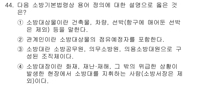 소방설비기사(전기분야) 2022년 44번 - 정답 3번은 소방대장이 화재, 재난, 재해 발생 시 소방을 지휘하는 역할... 에 관한 핵심 기출문제