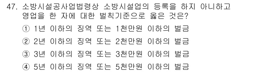 소방설비기사(전기분야) 2022년 47번 - 소방시설공사업법에 따르면 소방설비기사의 발치기준은 3년의 기간에 따라 설... 에 관한 핵심 기출문제