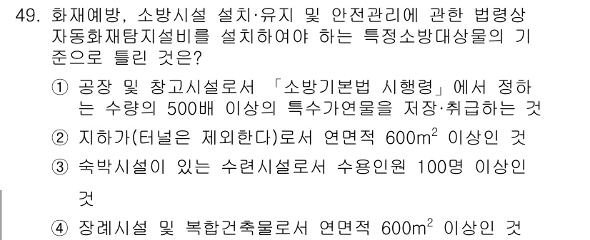 소방설비기사(전기분야) 2022년 49번 - 정답 2인 이유는 수강생의 특정 사양연수를 기준으로 하여 소방설비기사 전... 에 관한 핵심 기출문제