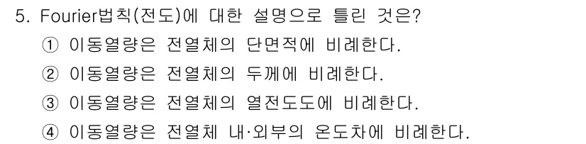 소방설비기사(전기분야) 2022년 5번 - . 이동량은 전열체의 두께에 비례한다.

Fourier 법칙에 따르면, ... 에 관한 핵심 기출문제