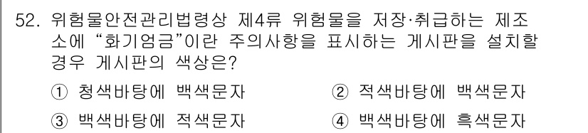 소방설비기사(전기분야) 2022년 52번 - 주요 위험 요소인 "화기곤"을 표시하기 위해 설치되는 게시판은 백색 바탕... 에 관한 핵심 기출문제