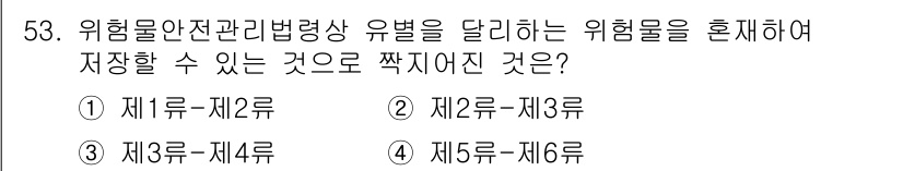 소방설비기사(전기분야) 2022년 53번 - 위험물 안전 관리 법령상, 위험물은 종류에 따라 위험도를 구분하여 저장해... 에 관한 핵심 기출문제