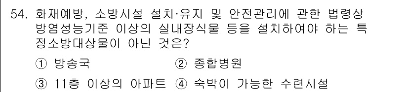 소방설비기사(전기분야) 2022년 54번 - 특정 정밀소방대상물은 통상 방화에 대한 위험도가 높은 시설들로 정의되며,... 에 관한 핵심 기출문제