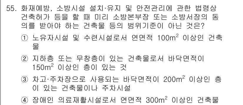 소방설비기사(전기분야) 2022년 55번 - . 노유자시설 및 수련시설로 연면적 100㎡ 이상인 건축물은 소방 안전관... 에 관한 핵심 기출문제