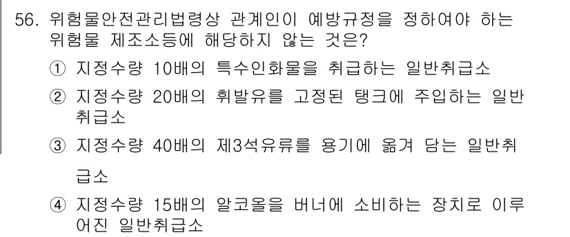 소방설비기사(전기분야) 2022년 56번 - 위험물 안전관리법에서 예방법을 정의할 때, 특정 화물의 위험성에 따라 규... 에 관한 핵심 기출문제