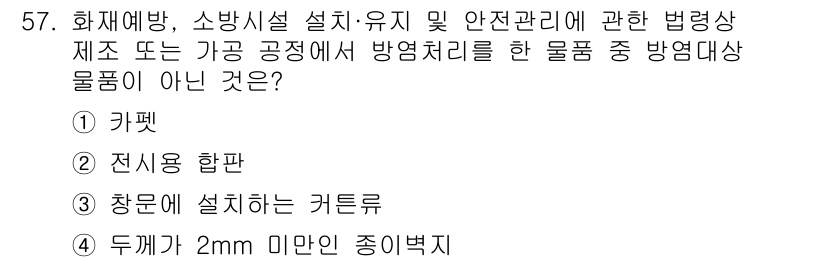 소방설비기사(전기분야) 2022년 57번 - '두께가 2mm 미만인 종이박스'는 방염처리가 필요하지 않은 일반 물품으... 에 관한 핵심 기출문제