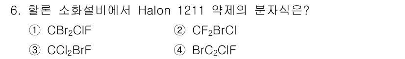 소방설비기사(전기분야) 2022년 6번 - Halon 1211의 분자식은 CBrClF2입니다. 이는 할로겐화탄화물로... 에 관한 핵심 기출문제