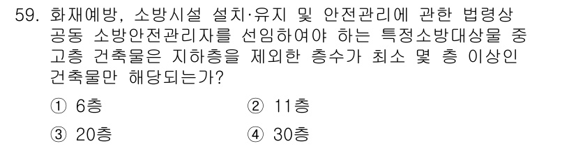소방설비기사(전기분야) 2022년 60번 - 정답 4는 "30층"입니다. 소방안전관리법에서는 특정 소방대상물에 대해 ... 에 관한 핵심 기출문제