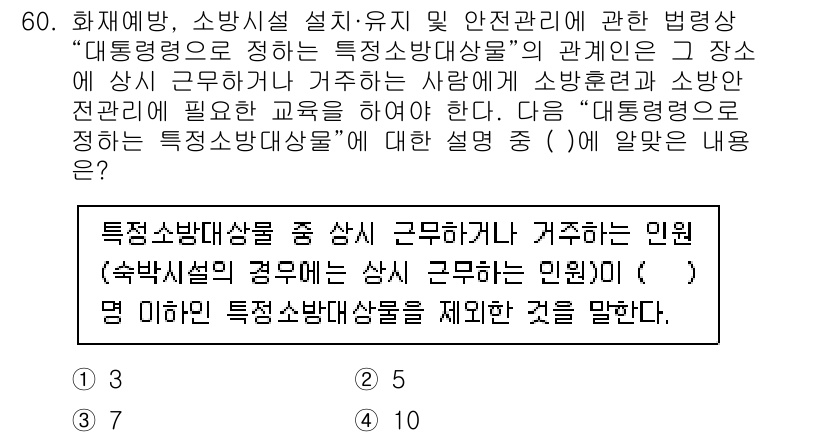 소방설비기사(전기분야) 2022년 61번 - 정답 4번은 "특정소방대상물"의 정의와 관련이 있습니다. 여기서 "상시 ... 에 관한 핵심 기출문제