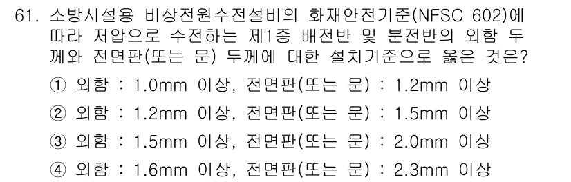 소방설비기사(전기분야) 2022년 62번 - NFSC 602에 따라 저압은 1.5mm² 이상, 전선 판(또는 관) 두... 에 관한 핵심 기출문제
