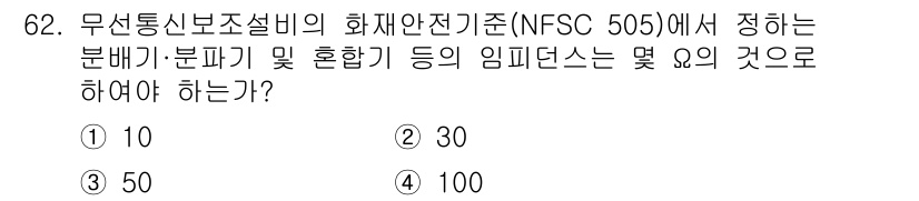 소방설비기사(전기분야) 2022년 63번 - NFSC 505에서는 무선통신보조설비의 분배기及 분할기 임피던스를 10Ω... 에 관한 핵심 기출문제