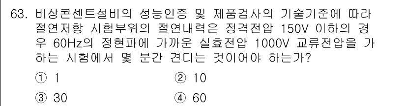 소방설비기사(전기분야) 2022년 64번 - 비상곤센트설비의 성능인증 및 제품검사의 기술기준에 따르면, 정격전압 15... 에 관한 핵심 기출문제