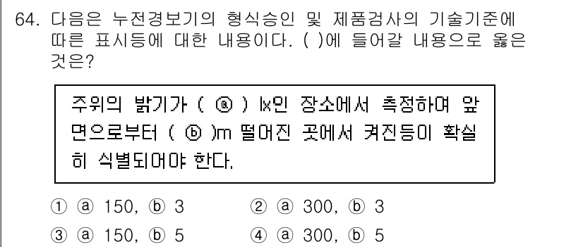소방설비기사(전기분야) 2022년 65번 - 주위의 밝기 측정 시 (a)와 (b) 지점 간의 거리를 명확히 구분하고 ... 에 관한 핵심 기출문제