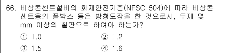 소방설비기사(전기분야) 2022년 67번 - 비상콘센트설비의 화재안전기준(NFSC 504)에 따르면, 비상 용도의 콘... 에 관한 핵심 기출문제
