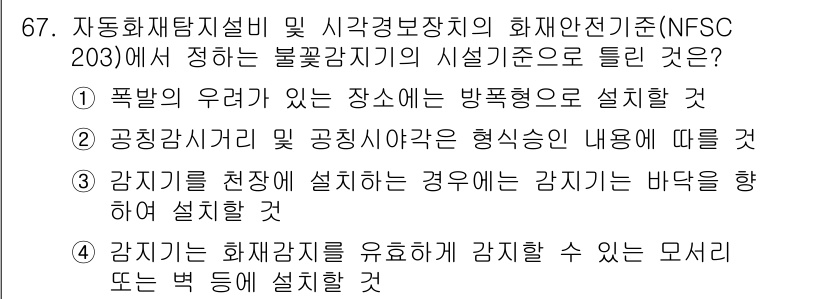 소방설비기사(전기분야) 2022년 68번 - 감지기를 천장에 설치하는 경우, 감지기는 바닥을 향해 설치해야 합니다. ... 에 관한 핵심 기출문제