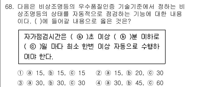 소방설비기사(전기분야) 2022년 69번 - 정답은 1입니다. 비상조명등은 저전압에서 안전하게 작동해야 하며, 해당 ... 에 관한 핵심 기출문제