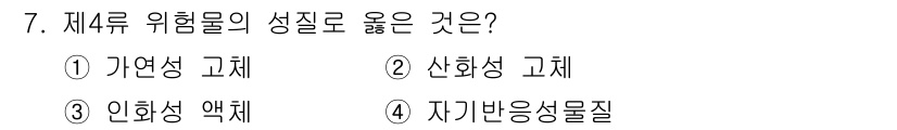 소방설비기사(전기분야) 2022년 7번 - 정답인 3번 '인화성 액체'는 4류 위험물 중 하나로, 인화점이 낮아 불... 에 관한 핵심 기출문제