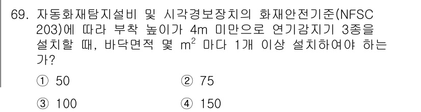 소방설비기사(전기분야) 2022년 70번 - 부착 높이 4m 미만에서 연기감지기를 설치할 경우, NFSC 203에 따... 에 관한 핵심 기출문제
